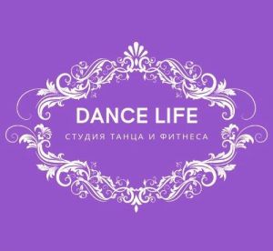 Dan's Lafe: СТУДИЯ ТАНЦА,ФИТНЕСА И РАСТЯЖКИ «DANCE LIFE”