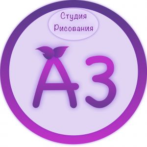 Студия рисования «А3»